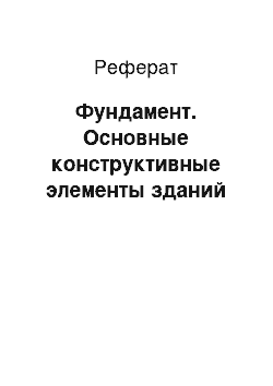 Реферат: Фундамент. Основные конструктивные элементы зданий