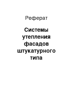 Реферат: Системы утепления фасадов штукатурного типа