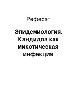 Реферат: Эпидемиология. Кандидоз как микотическая инфекция