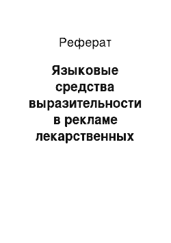 Реферат: Языковые средства выразительности в рекламе лекарственных средств