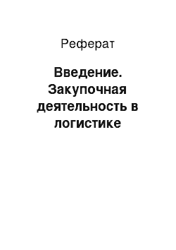 Реферат: Введение. Закупочная деятельность в логистике