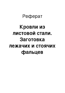 Реферат: Кровли из листовой стали. Заготовка лежачих и стоячих фальцев