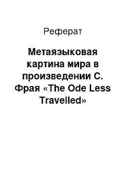 Реферат: Метаязыковая картина мира в произведении С. Фрая «The Ode Less Travelled» (лингвокультурологический анализ)