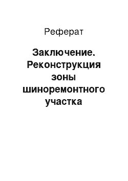 Реферат: Заключение. Реконструкция зоны шиноремонтного участка