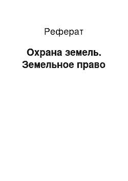 Реферат: Охрана земель. Земельное право