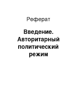 Реферат: Введение. Авторитарный политический режим