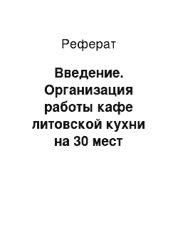 Реферат: Введение. Организация работы кафе литовской кухни на 30 мест