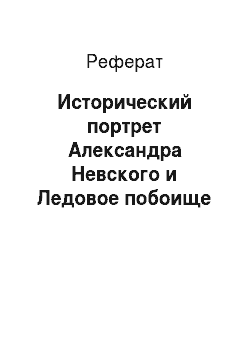 Реферат: Исторический портрет Александра Невского и Ледовое побоище