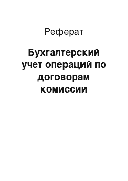 Реферат: Бухгалтерский учет операций по договорам комиссии