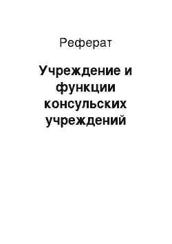 Реферат: Учреждение и функции консульских учреждений