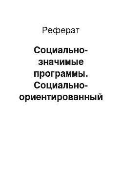 Реферат: Социально-значимые программы. Социально-ориентированный брендинг на примере программы "Жди меня"