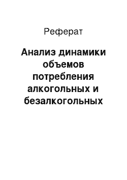 Реферат: Анализ динамики объемов потребления алкогольных и безалкогольных напитков