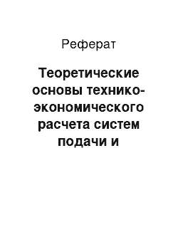 Реферат: Теоретические основы технико-экономического расчета систем подачи и распределения воды