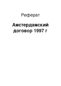 Реферат: Амстердамский договор 1997 г