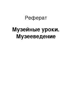 Реферат: Музейные уроки. Музееведение