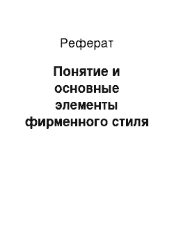 Реферат: Понятие и основные элементы фирменного стиля