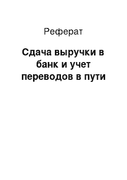 Реферат: Сдача выручки в банк и учет переводов в пути