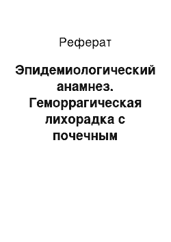 Реферат: Эпидемиологический анамнез. Геморрагическая лихорадка с почечным синдромом, тяжелое течение