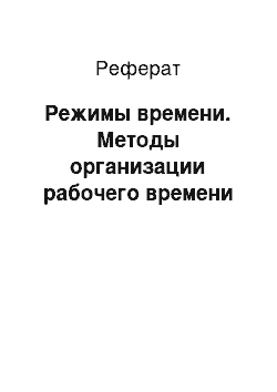 Реферат: Режимы времени. Методы организации рабочего времени