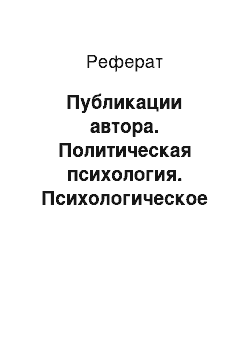 Реферат: Публикации автора. Политическая психология. Психологическое портретирование