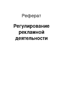 Реферат: Регулирование рекламной деятельности