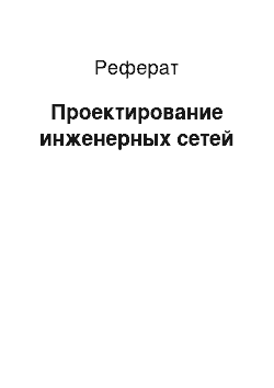 Реферат: Проектирование инженерных сетей