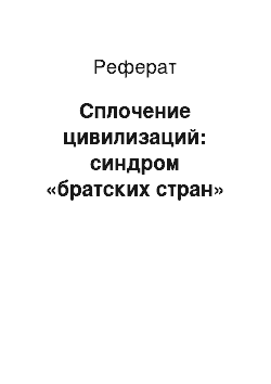 Реферат: Сплочение цивилизаций: синдром «братских стран»