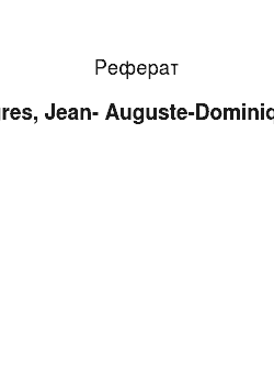 Реферат: Ingres, Jean-Auguste-Dominique