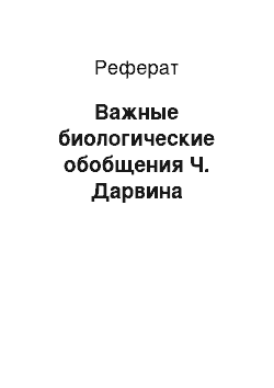 Реферат: Важные биологические обобщения Ч. Дарвина