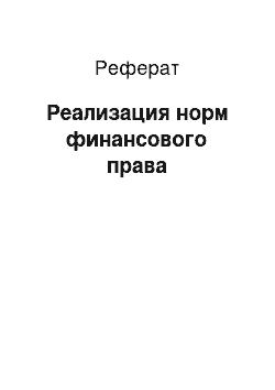 Реферат: Реализация норм финансового права