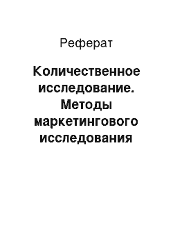 Реферат: Количественное исследование. Методы маркетингового исследования