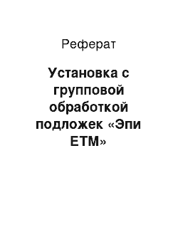 Реферат: Установка с групповой обработкой подложек «Эпи ЕТМ»