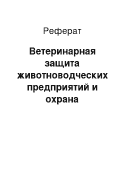 Реферат: Ветеринарная защита животноводческих предприятий и охрана окружающей среды