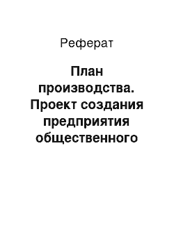 Реферат: План производства. Проект создания предприятия общественного питания