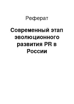 Реферат: Современный этап эволюционного развития PR в России