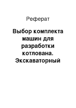 Реферат: Выбор комплекта машин для разработки котлована. Экскаваторный комплект