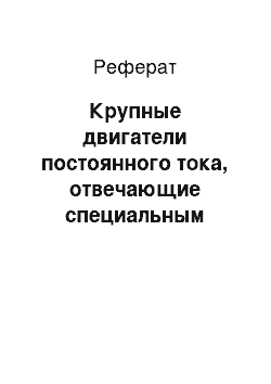 Реферат: Крупные двигатели постоянного тока, отвечающие специальным требованиям