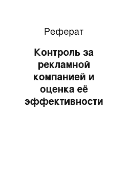 Реферат: Контроль за рекламной компанией и оценка её эффективности