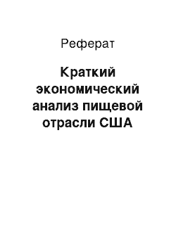 Реферат: Краткий экономический анализ пищевой отрасли США