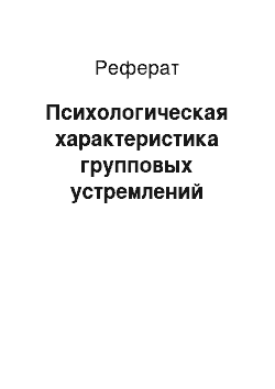 Реферат: Психологическая характеристика групповых устремлений