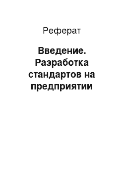 Реферат: Введение. Разработка стандартов на предприятии