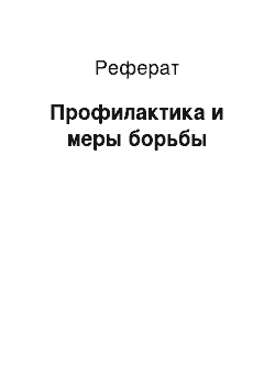 Реферат: Профилактика и меры борьбы