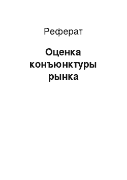 Реферат: Оценка конъюнктуры рынка