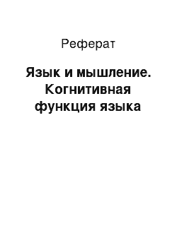 Реферат: Язык и мышление. Когнитивная функция языка