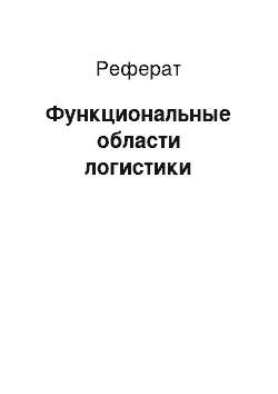 Реферат: Функциональные области логистики