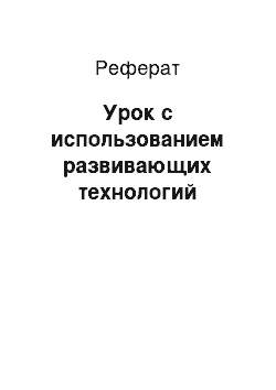 Реферат: Урок с использованием развивающих технологий