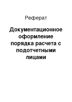 Реферат: Документационное оформление порядка расчета с подотчетными лицами