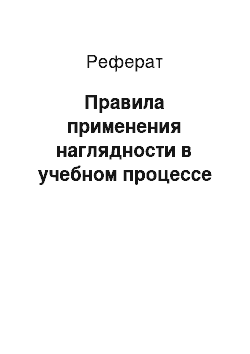 Реферат: Правила применения наглядности в учебном процессе