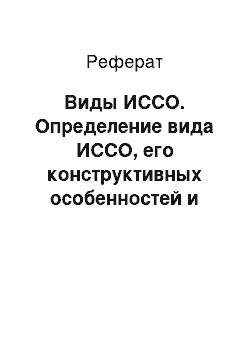 Реферат: Виды ИССО. Определение вида ИССО, его конструктивных особенностей и размеров