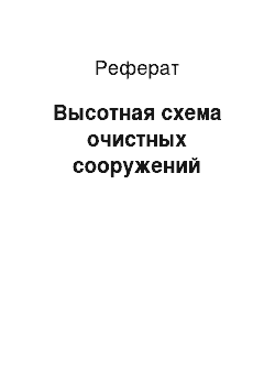 Реферат: Высотная схема очистных сооружений